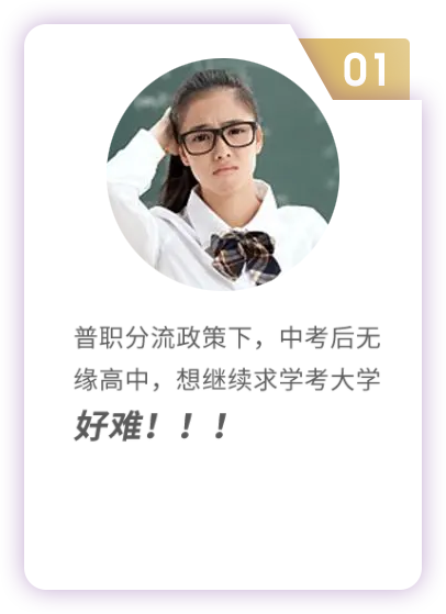 普職分流政策下，中考后無緣高中，想繼續求學考大學好難！！！