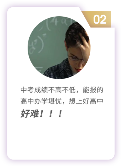 中考成績不高不低，能報的高中辦學堪憂，想上好高中好難！！！