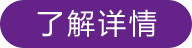 了解詳情
