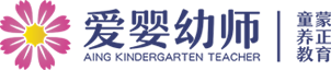 鄭州愛嬰幼師學校_專業幼師培訓_托育師培訓_幼兒教育培訓學校