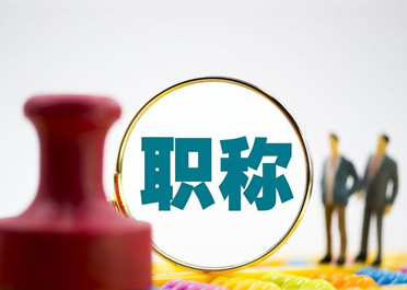 評級職稱