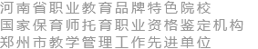 鄭州愛嬰幼師學校_專業幼師培訓_托育師培訓_幼兒教育培訓學校