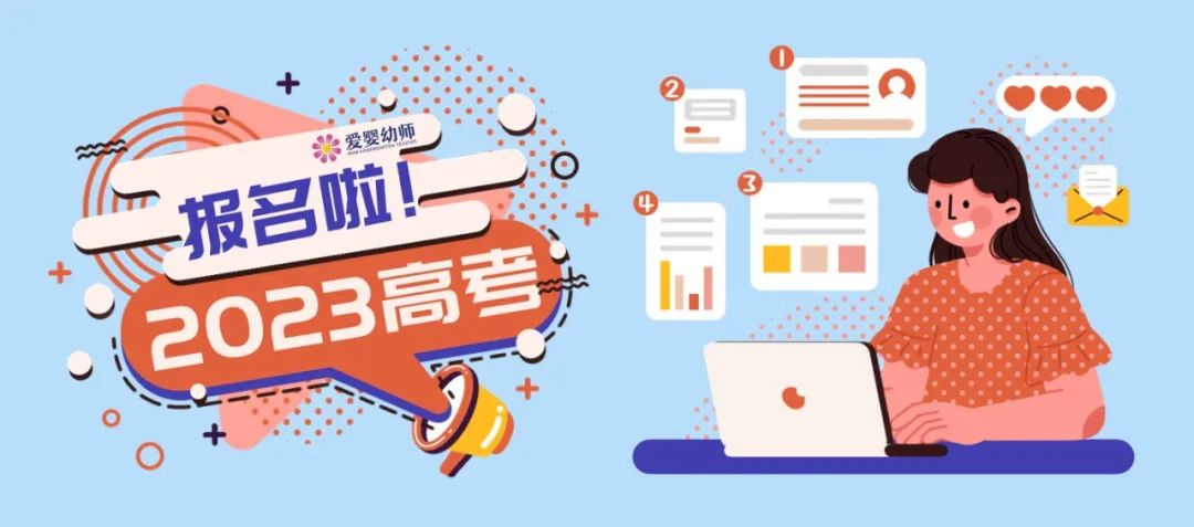 鄭州愛嬰幼師學校2023年高考網上報名開始啦！
