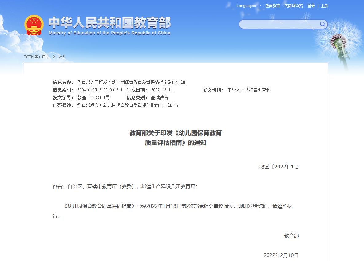 教育部關于印發《幼兒園保育教育質量評估指南》的通知