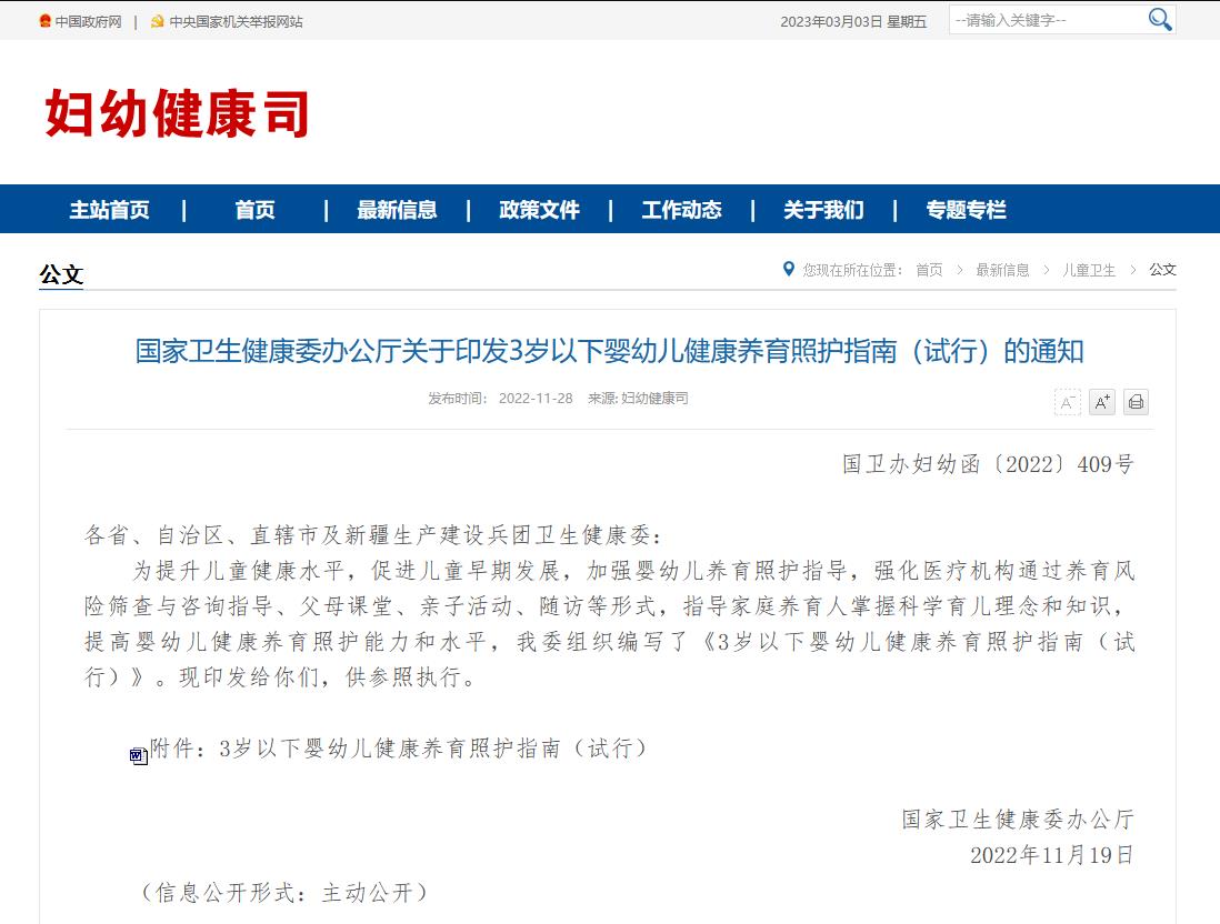 國家衛生健康委辦公廳關于印發3歲以下嬰幼兒健康養育照護指南（試行）的通知