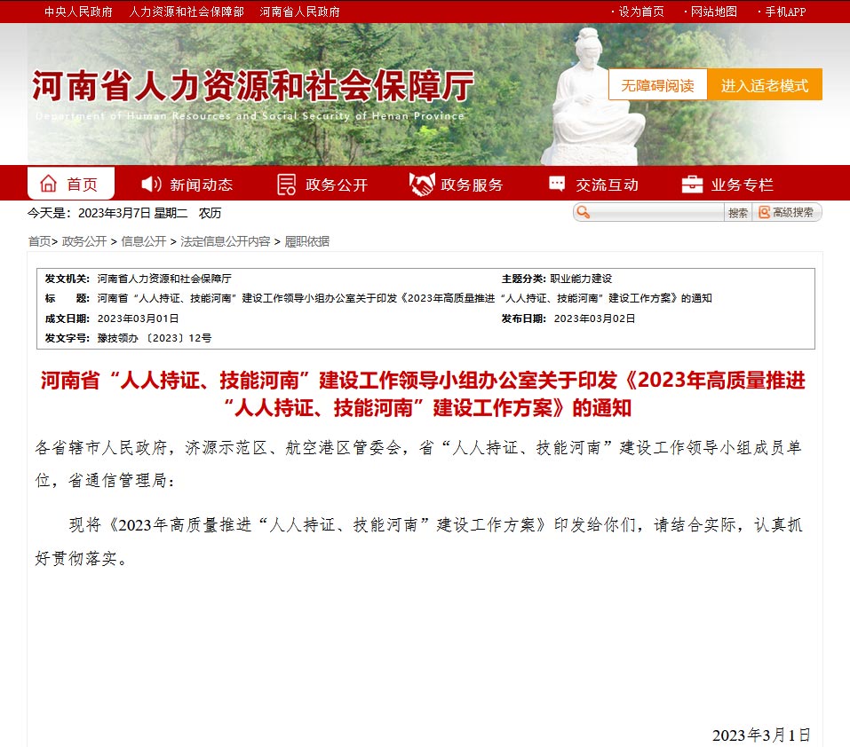 河南省“人人持證、技能河南”建設工作領導小組辦公室關(guān)于印發(fā)《2023年高質(zhì)量推進“人人持證、技能河南”建設工作方案》的通知