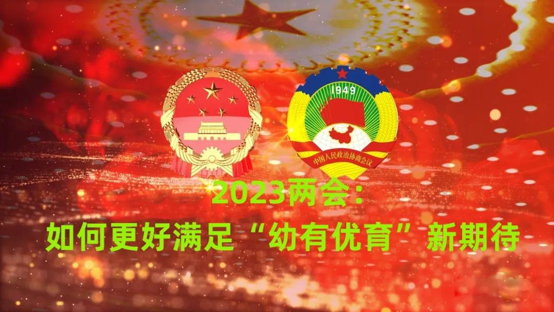 2023兩會：如何更好滿足“幼有優(yōu)育”新期待