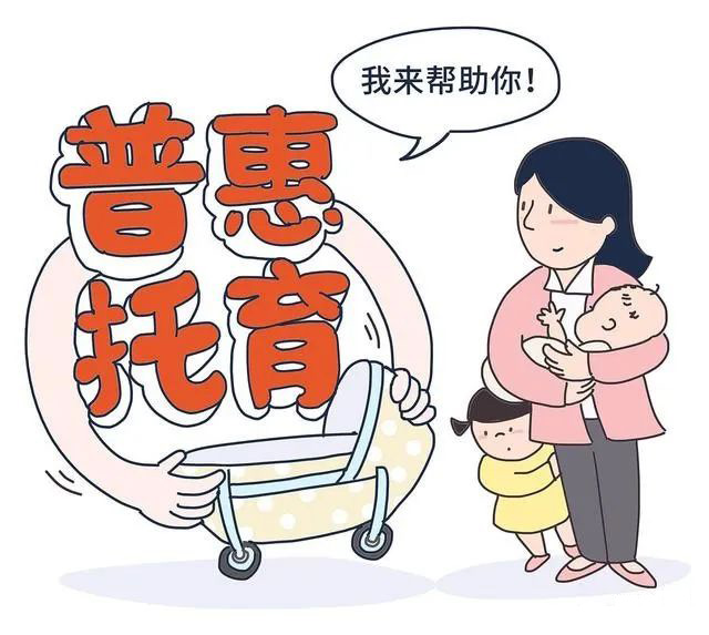 2023兩會黃紅霞委員：建議將部分普惠幼兒園學(xué)位轉(zhuǎn)換為普惠托位
