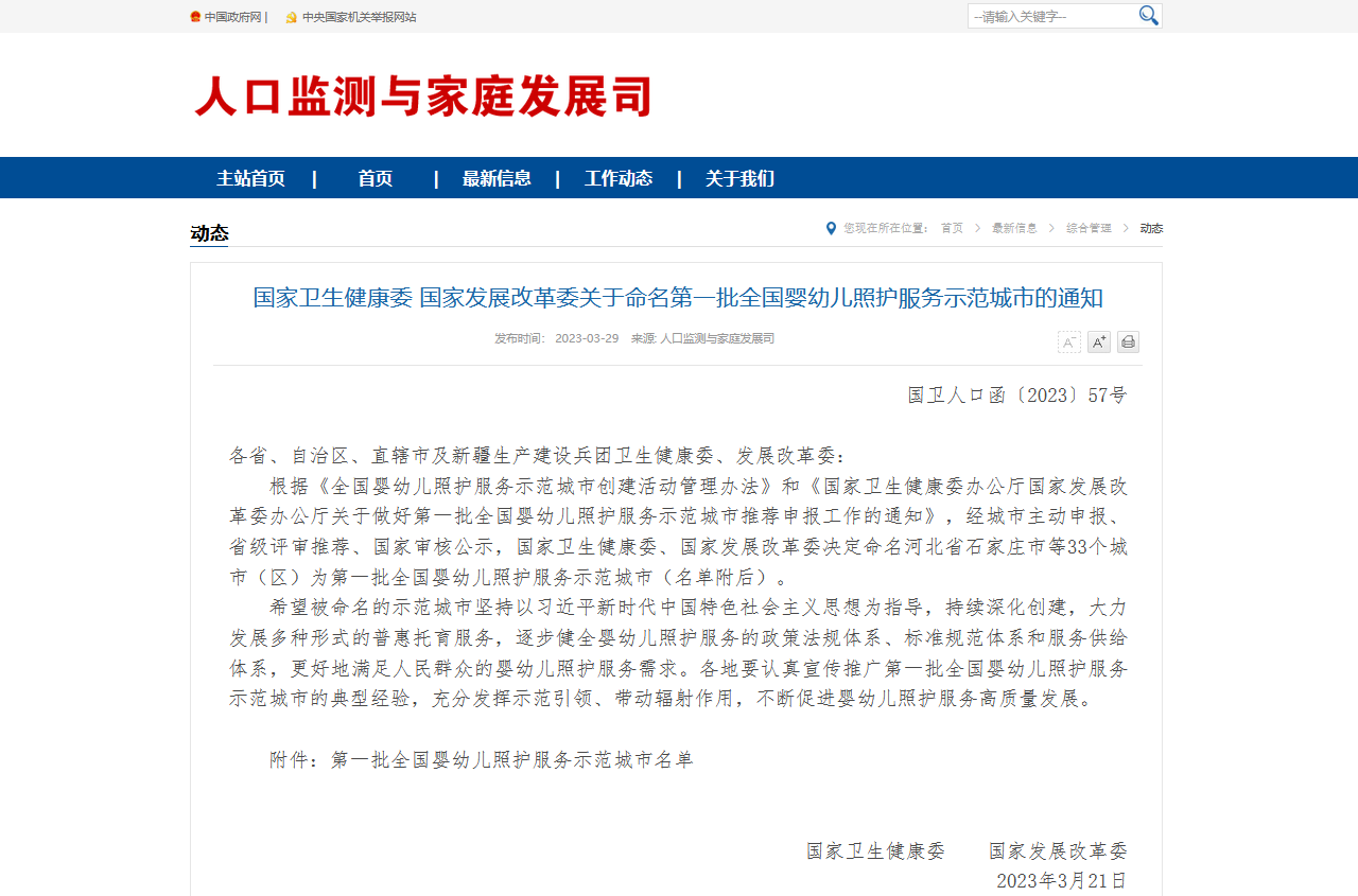 國家衛生健康委 國家發展改革委關于命名第一批全國嬰幼兒照護服務示范城市的通知