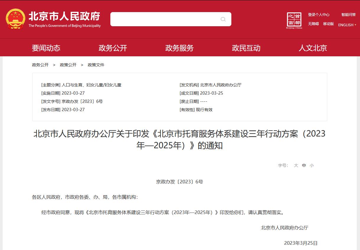 北京市人民政府辦公廳關(guān)于印發(fā)《北京市托育服務(wù)體系建設(shè)三年行動方案（2023年—2025年）》的通知