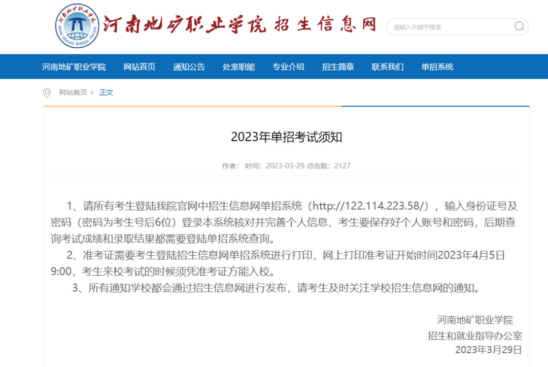 請注意：2023河南高職單招考生需登錄院校官網完善信息！附信息查詢方式