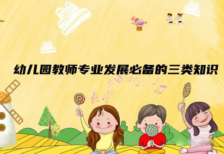 幼兒園教師專業(yè)發(fā)展必備的三類知識