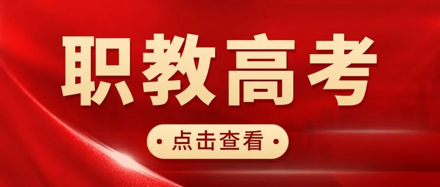 職教高考來了，你對職教高考了解多少呢？