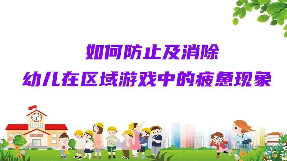 如何防止及消除幼兒在區域游戲中的疲憊現象