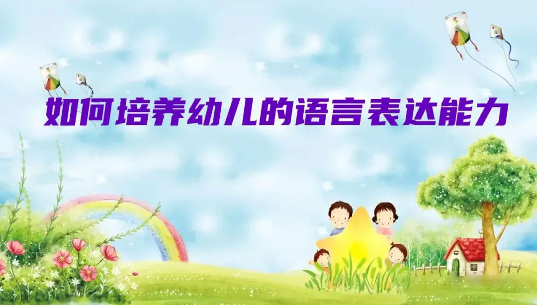 如何培養幼兒的語言表達能力？