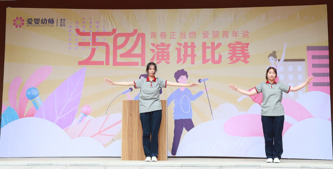 愛嬰幼師學(xué)校五四演講比賽精彩紛呈