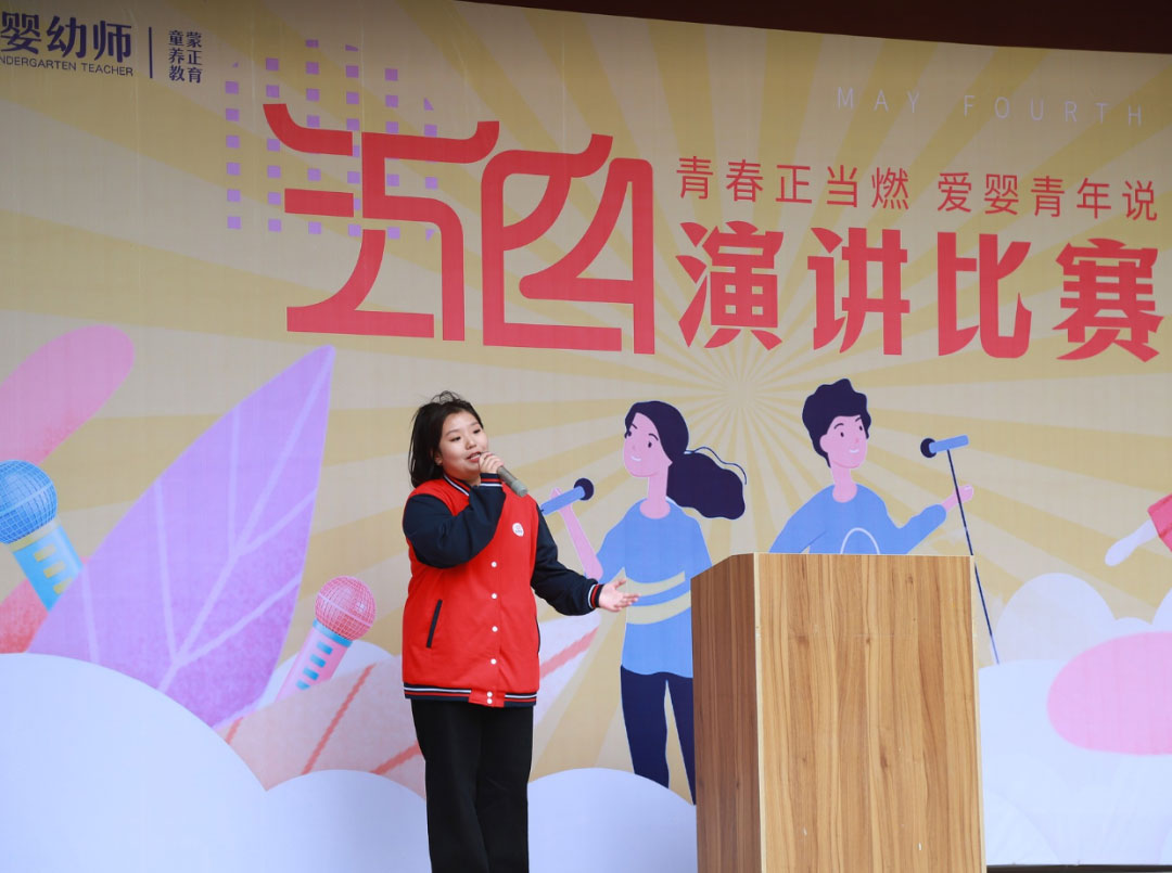愛嬰幼師學(xué)校五四演講比賽精彩紛呈