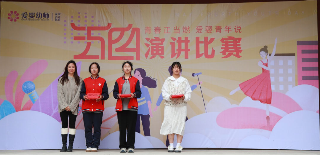 愛嬰幼師學(xué)校五四演講比賽精彩紛呈