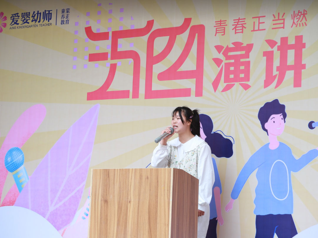 愛嬰幼師學(xué)校五四演講比賽精彩紛呈
