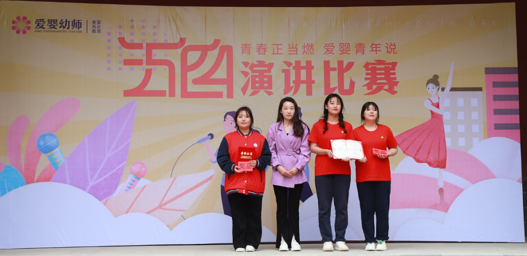 愛嬰幼師學(xué)校五四演講比賽精彩紛呈