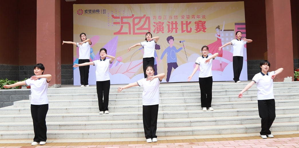愛嬰幼師學(xué)校五四演講比賽精彩紛呈