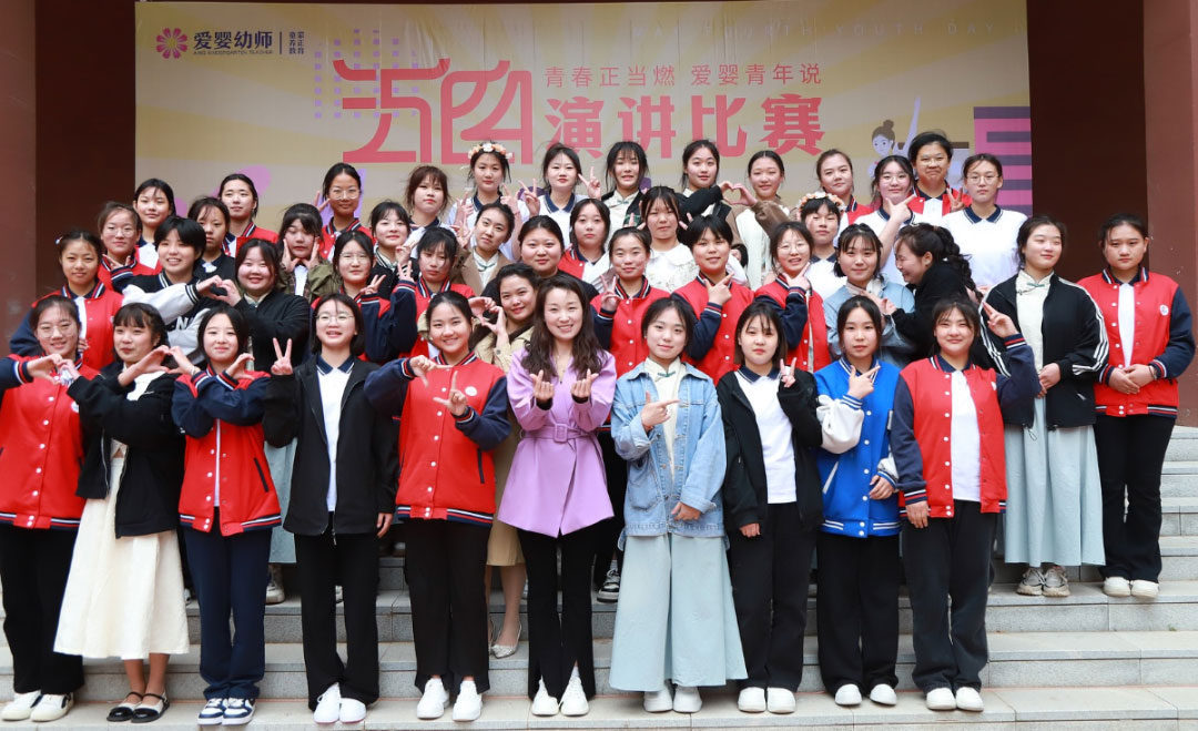 愛嬰幼師學(xué)校五四演講比賽精彩紛呈