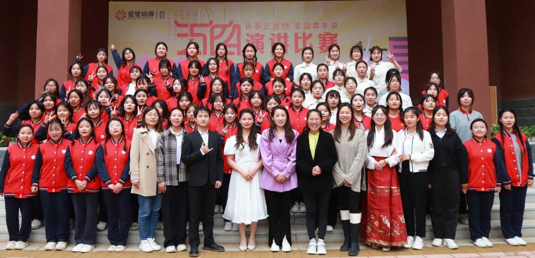 愛嬰幼師學(xué)校五四演講比賽精彩紛呈