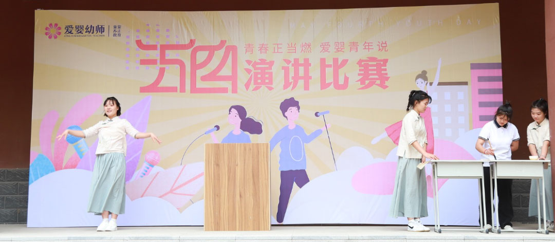 愛嬰幼師學(xué)校五四演講比賽精彩紛呈