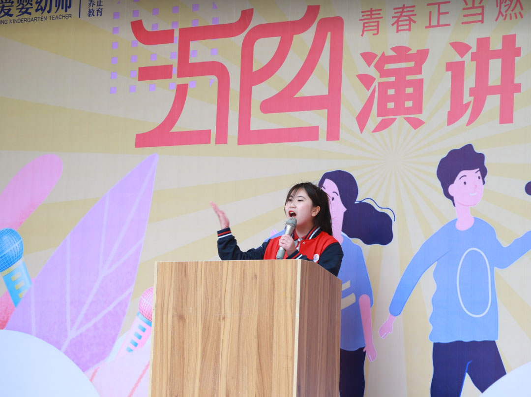 愛嬰幼師學(xué)校五四演講比賽精彩紛呈