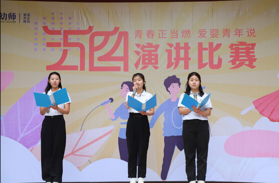 愛嬰幼師學(xué)校五四演講比賽精彩紛呈