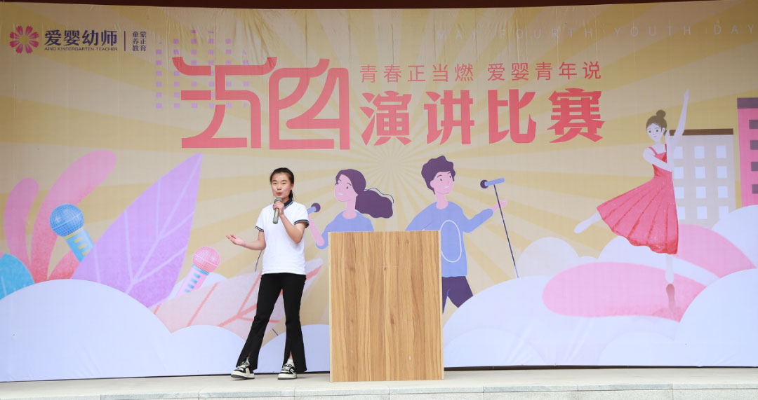 愛嬰幼師學(xué)校五四演講比賽精彩紛呈