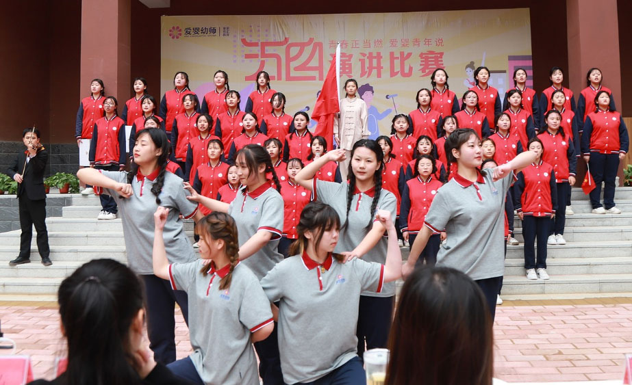 愛嬰幼師學(xué)校五四演講比賽精彩紛呈