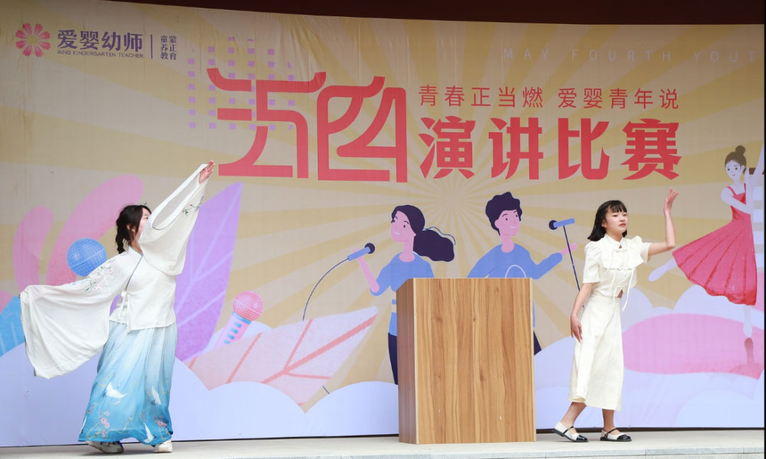 愛嬰幼師學(xué)校五四演講比賽精彩紛呈