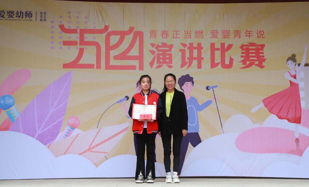 愛嬰幼師學(xué)校五四演講比賽精彩紛呈