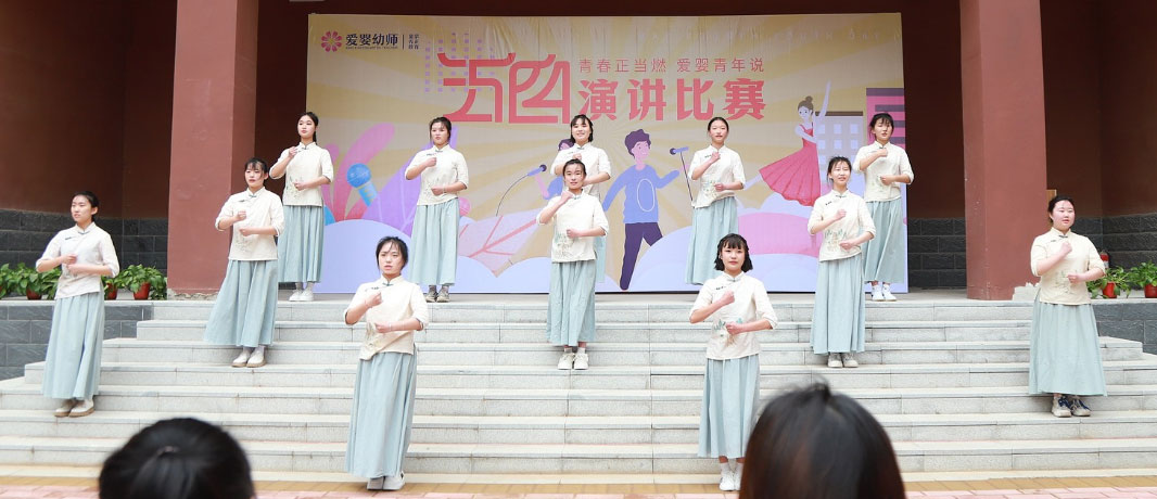 愛嬰幼師學(xué)校五四演講比賽精彩紛呈